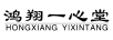 鴻翔一心堂（HONGXIANG YIXINGTANG）