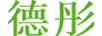 德彤