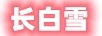 長白雪