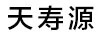 天壽源