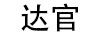 達(dá)官