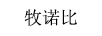 牧諾比