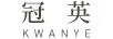 冠英
