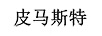 皮馬斯特