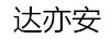 達亦安