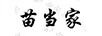 苗當家
