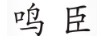 鳴臣