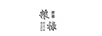 糧祿 純糧  QINPINNINGLU