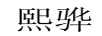 熙驊