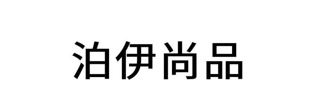 泊伊尚品