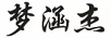 夢(mèng)涵杰