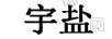 宇鹽