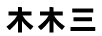 木木三
