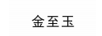 金至玉