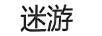 迷游