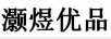 灝煜優(yōu)品