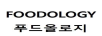 FOODOLOGY