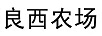 良西農(nóng)場