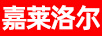 嘉萊洛爾