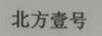 北方壹號