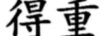 得重