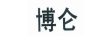 博侖