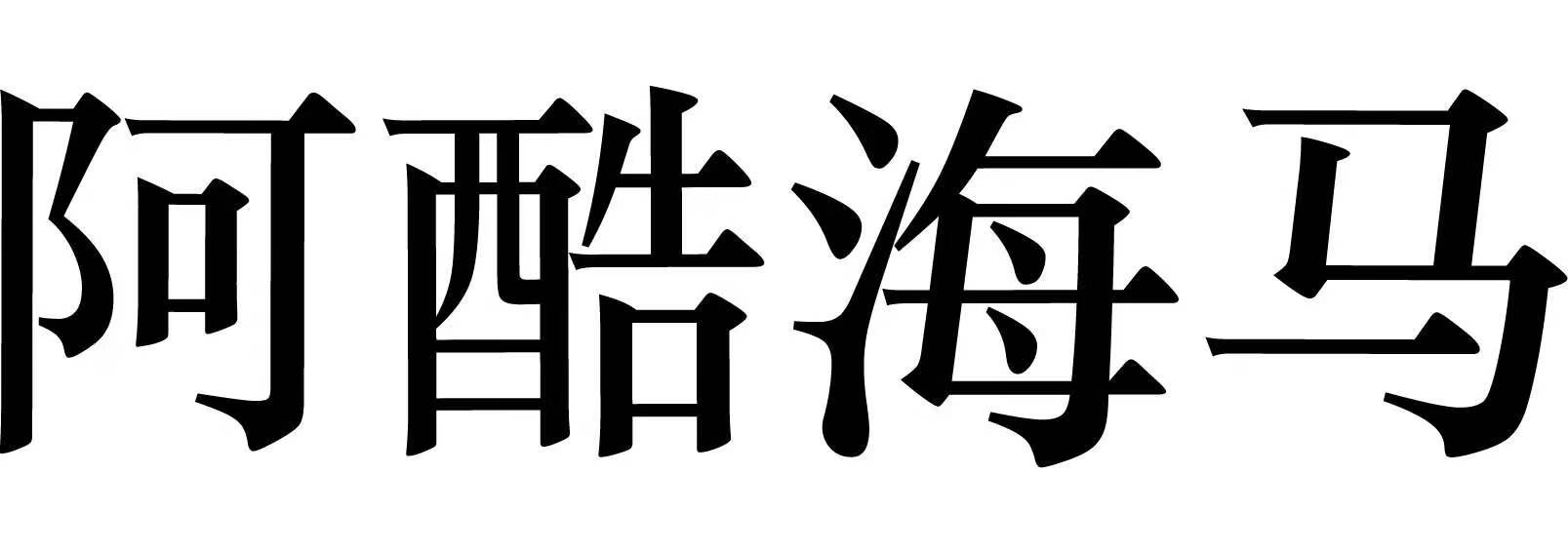 阿酷海馬