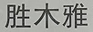 勝木雅