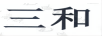 三和