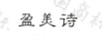 盈美詩(shī)