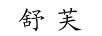 舒芙