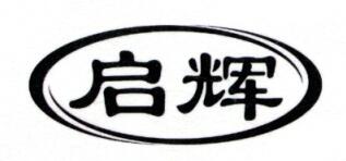 啟輝