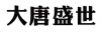 大唐盛世