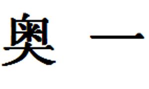 奧一