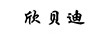 欣貝迪