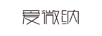 愛(ài)微納