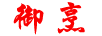 御烹