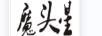 魔頭星