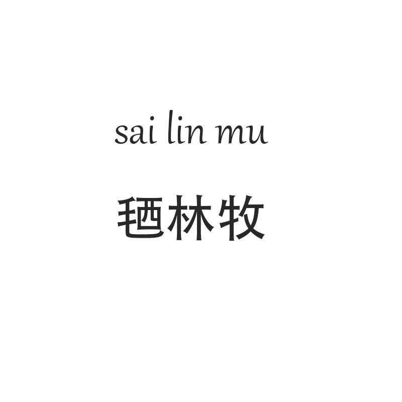 毢林牧（sai lin mu）