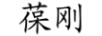 葆剛