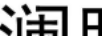 瀾脂