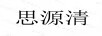 思源清