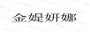 金媞妍娜