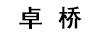 卓橋