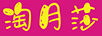 淘月莎（TaoYueSha）