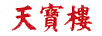 天寳樓