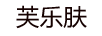 芙樂膚