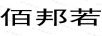 佰邦若