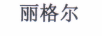 麗格爾