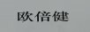 歐倍健